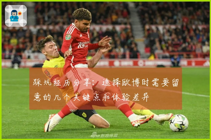 踩坑经历分享：选择欧博时需要留意的几个关键点和体验差异