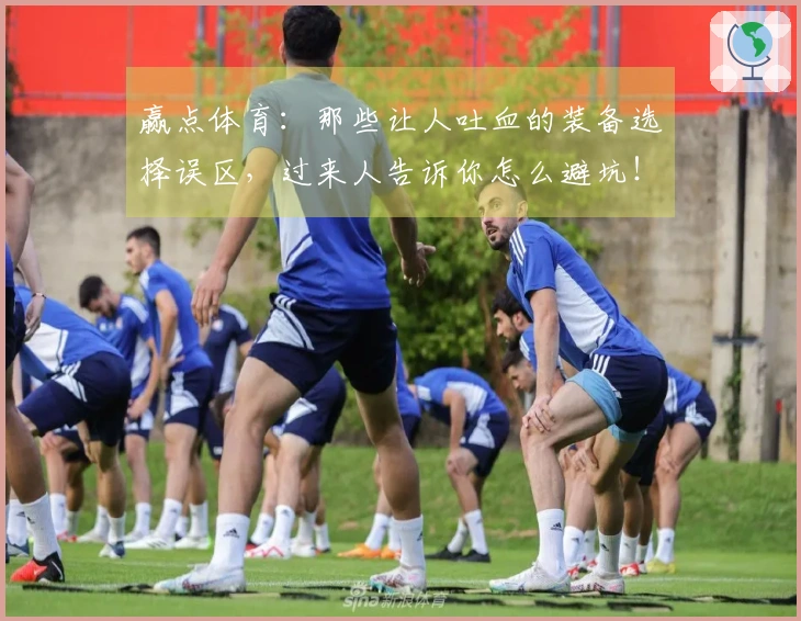 赢点体育：那些让人吐血的装备选择误区，过来人告诉你怎么避坑！