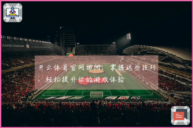 开云体育官网访问：掌握这些技巧，轻松提升你的游戏体验