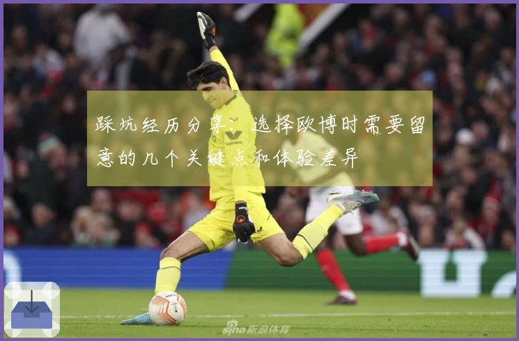 踩坑经历分享：选择欧博时需要留意的几个关键点和体验差异